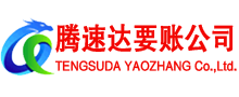 张家港腾速达要债公司